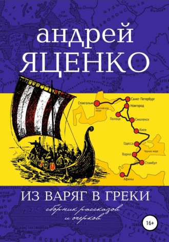 Андрей Яценко, Из варяг в греки